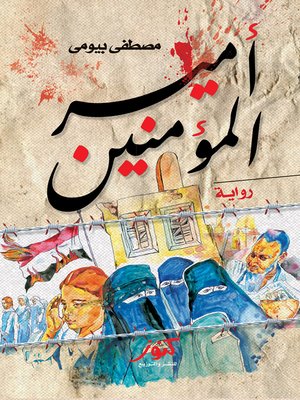 cover image of أمير المؤمنين
